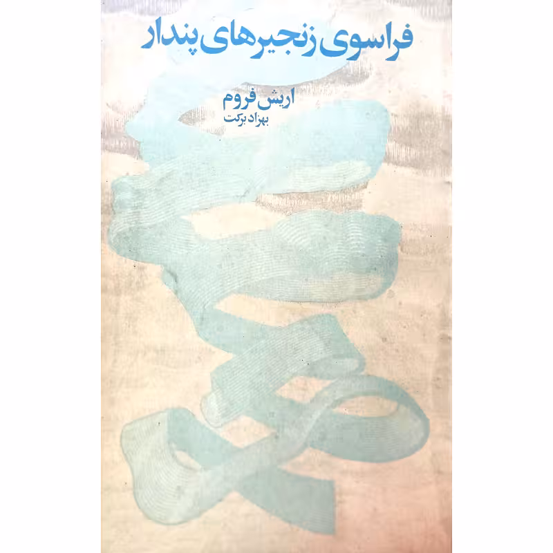 فراسوی زنجیره های پندار