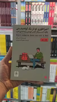 امپراطوری تو در یک کوله پشتی شمعدونی - بانک کتاب ماندگار-قیمت-خرید-کتاب-کمک-درسی-کنکور-دانشگاهی