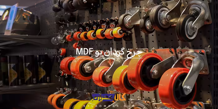 چرخ گردان یو MDF