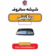 شیشه سانروف دیگنیتی