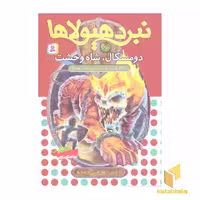 کتاب نبرد هیولاها (جلد 60): دومسکال، شاه وحشت، اثر آدام بلید، نشر قدیانی