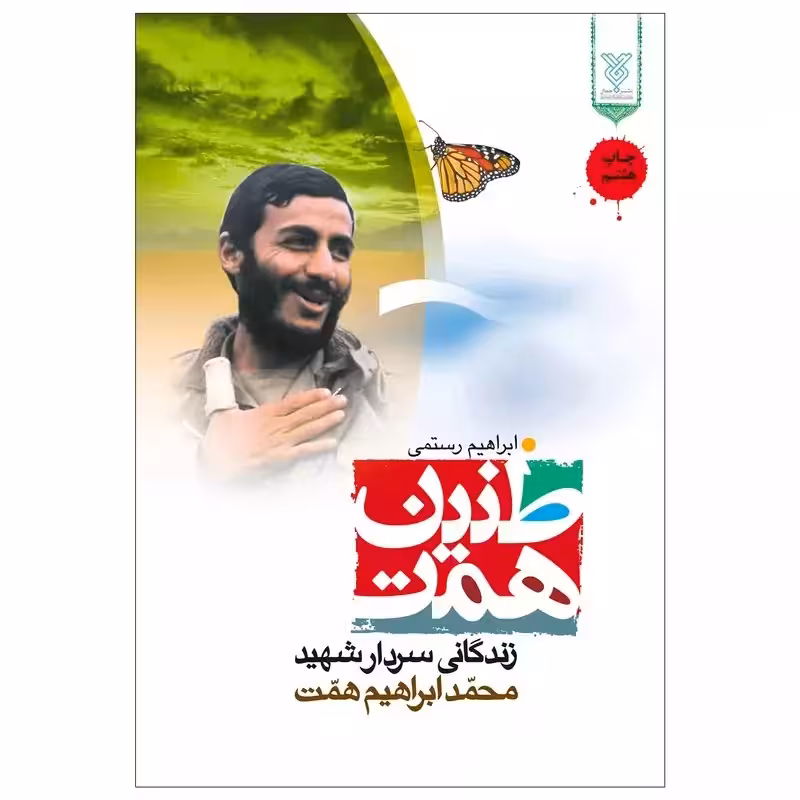 کتاب طنین همت