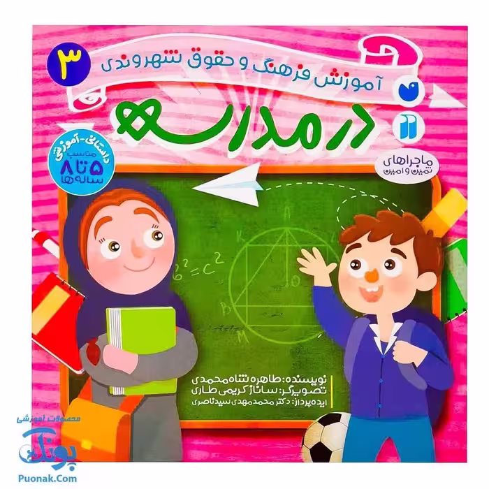 کتاب در مدرسه ماجراهای ثمین و امین | مجموعه آموزشی فرهنگ و حقوق شهروندی جلد 3 |