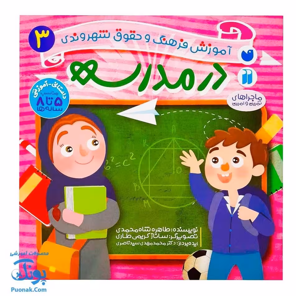 کتاب در مدرسه ماجراهای ثمین و امین | مجموعه آموزشی فرهنگ و حقوق شهروندی جلد 3 |