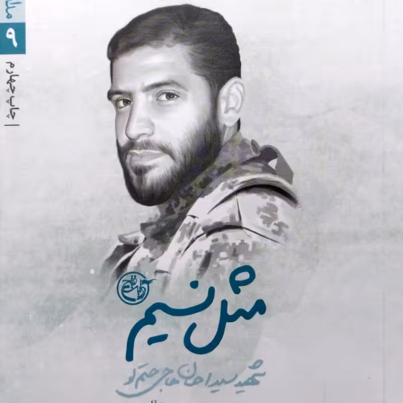 مدافعان حرم جلد نه مثل نسیم شهید سید احسان حاجی حتم لو