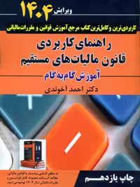 راهنمای کاربردی قانون مالیات‌های مستقیم 1404 آموزش گام به گام آخوندی سخنوران