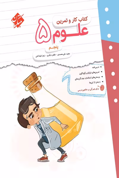 کتاب کار و تمرین علوم پنجم دبستان مبتکران