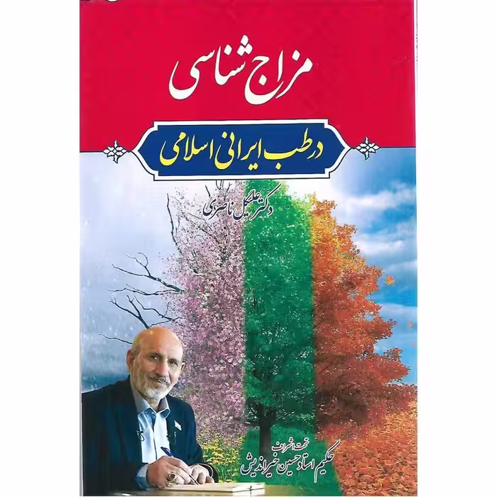 مزاج شناسی در طب ایرانی اسلامی