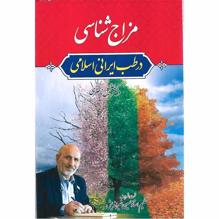 مزاج شناسی در طب ایرانی اسلامی