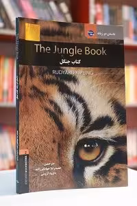 داستان دوزبانه کتاب جنگل The Jungle Book