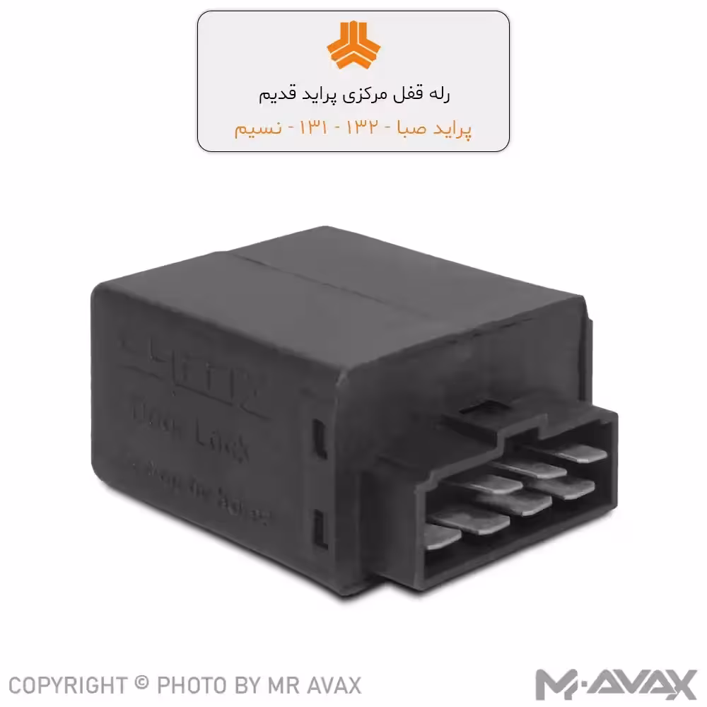 رله قفل مرکزی فابریک پراید صبا زیر 89