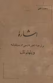 اشاره بر ترجمه اخیر فارسی از نمایشنامه ویلهلم تل