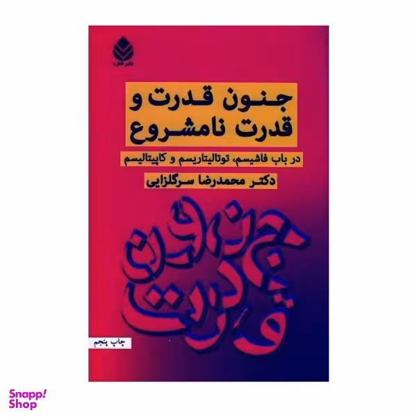 کتاب جنون قدرت و قدرت نامشروع اثر محمد رضاسرگلزاریی نشر قطره