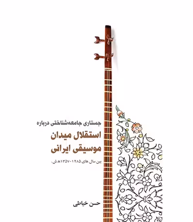 جستاری جامعه‌شناختی درباره استقلال میدان موسیقی ایرانی