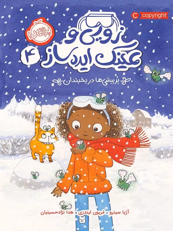 زویی و عینک ایده ساز جلد چهارم پر پیشی ها در یخبندان پرتقال