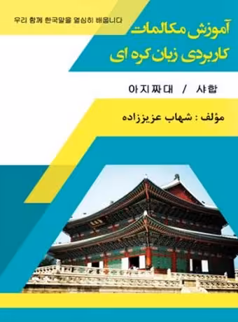 آموزش مکالمات کاربردی زبان کره ای