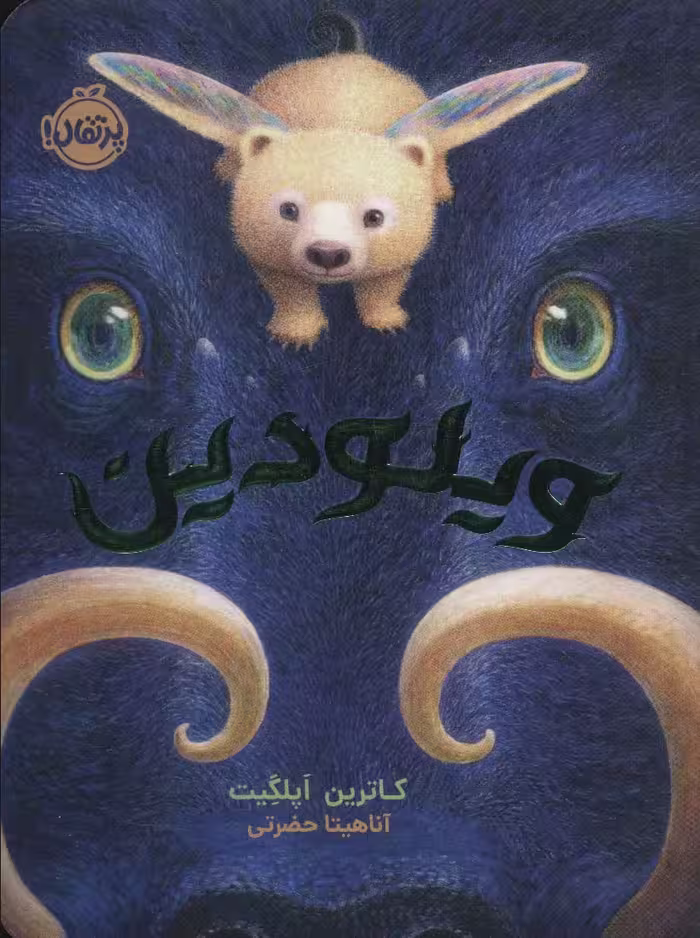 ویلودین - ناشربوک | خرید آنلاین کتاب