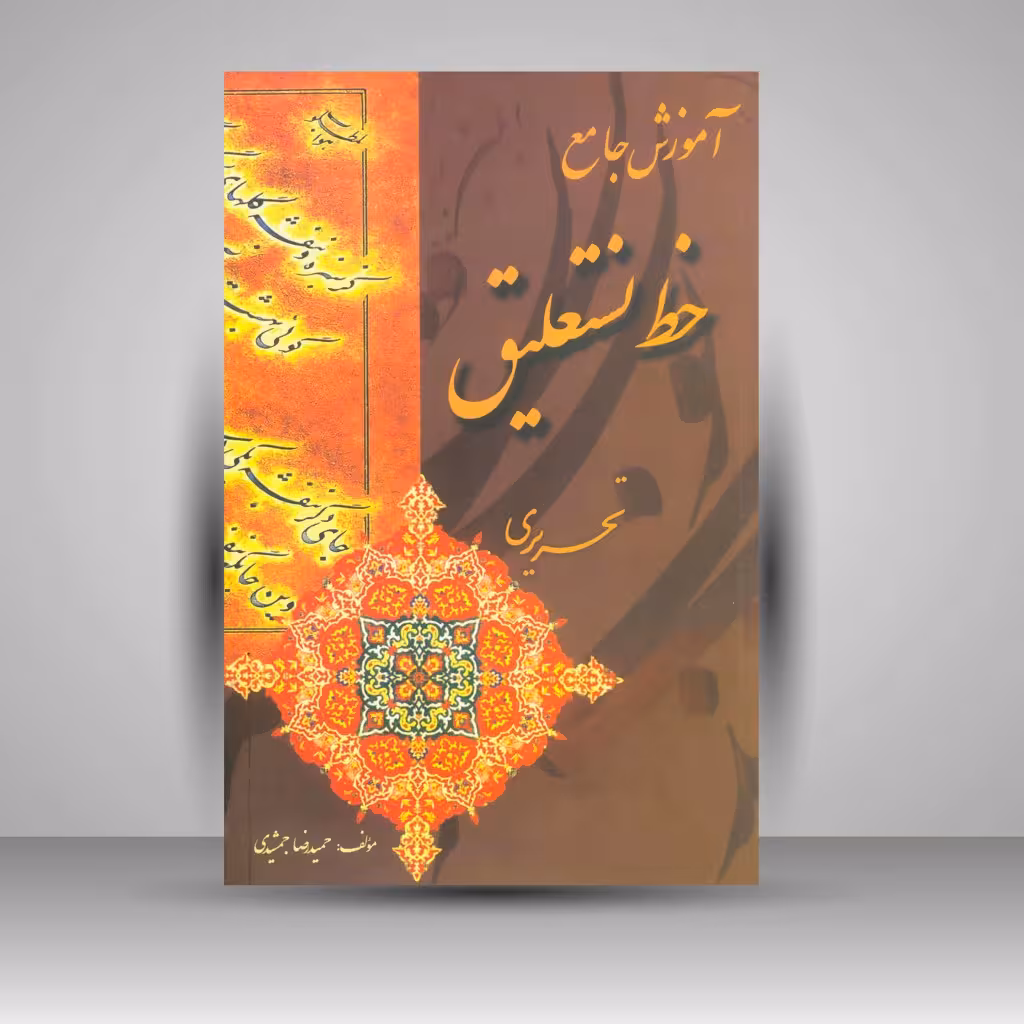 کتاب آموزش جامع خوشنویسی: نستعلیق تحریری