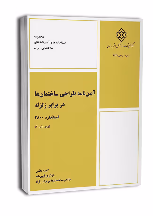 آیین نامه طراحی ساختمان استاندارد زلزله2800/شهرسازی کد107294