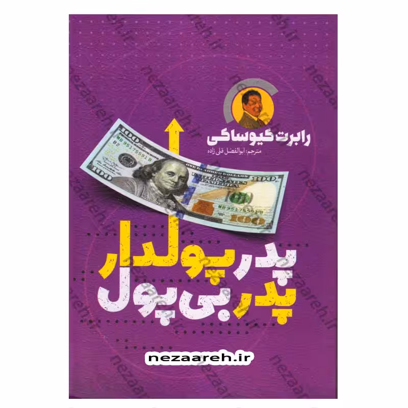 پدر پولدار پدر بی پول