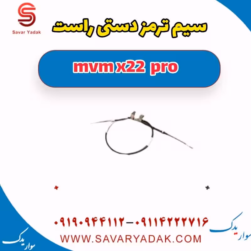 سیم ترمز دستی راست ام وی ام X22 پرو
