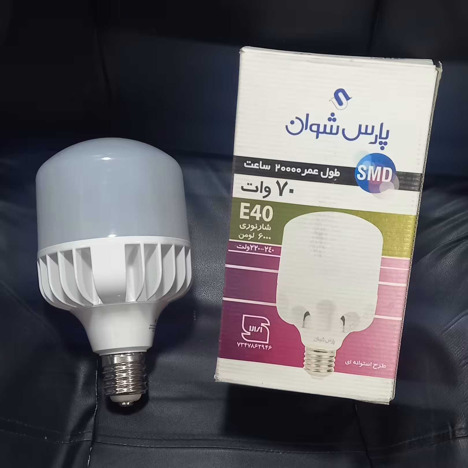 لامپ 70وات برند معتبر پارس شوان زیر قیمت واقعی،تخفیفی