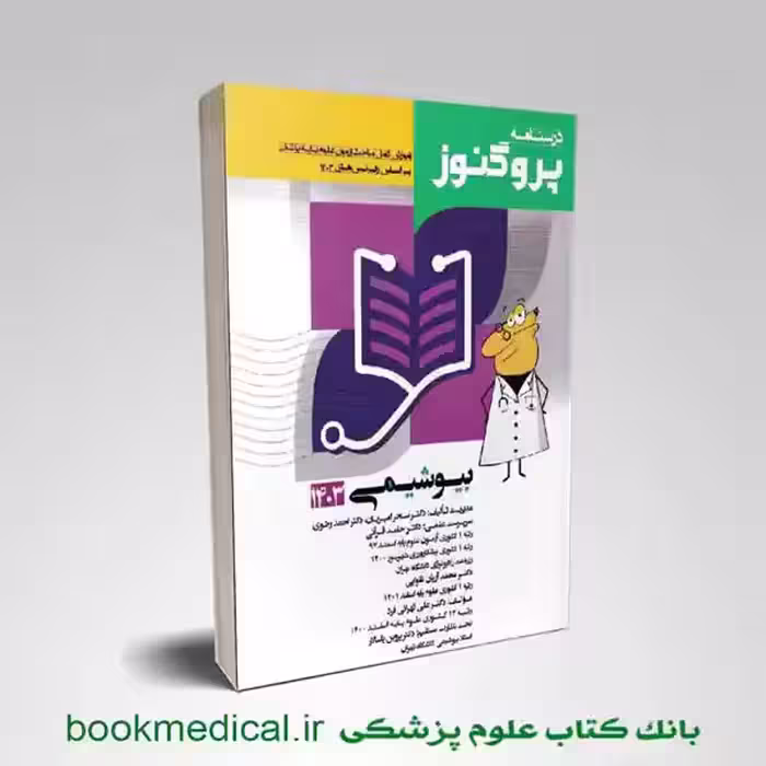 درسنامه پروگنوز بیوشیمی 1404