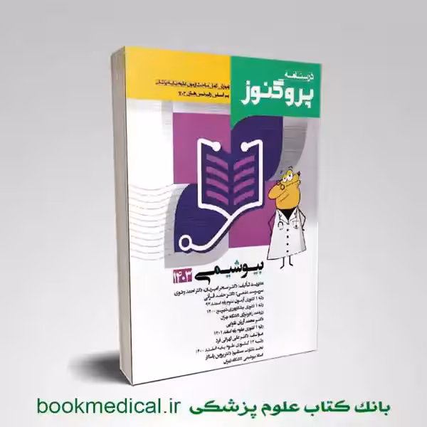 درسنامه پروگنوز بیوشیمی 1404