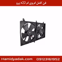 فن کامل ام وی ام x22 پرو