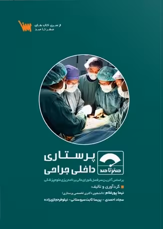 کتاب صفر تا صد پرستاری داخلی جراحی