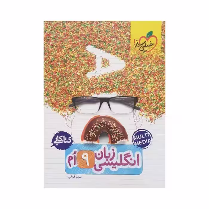 خیلی سبز زبان انگلیسی نهم 9 کتاب کار