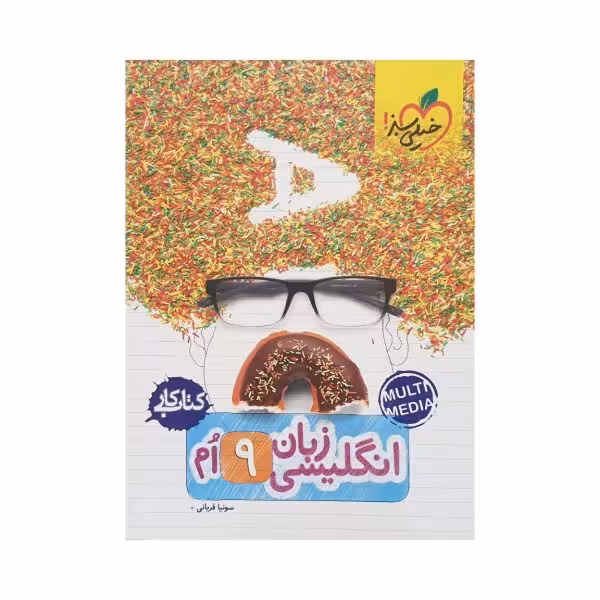 خیلی سبز زبان انگلیسی نهم 9 کتاب کار
