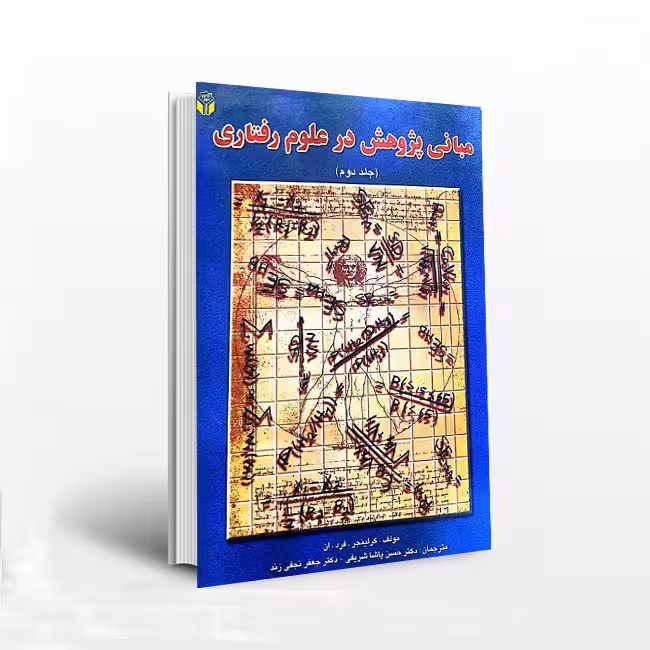 مبانی پژوهش در علوم رفتاری (جلد 2)