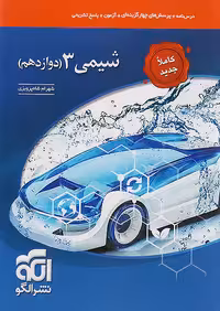 جامع شیمی دوازدهم تست نشر الگو