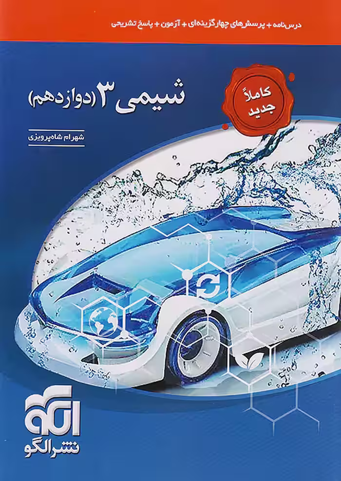 جامع شیمی دوازدهم تست نشر الگو