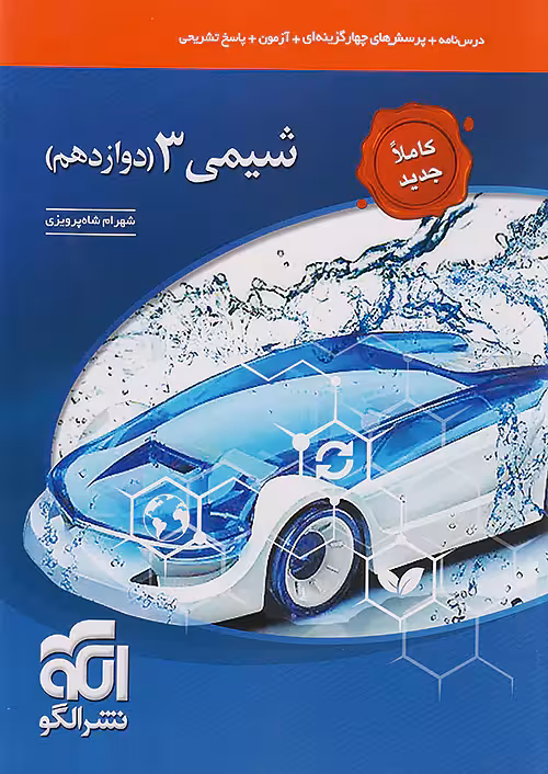 جامع شیمی دوازدهم تست نشر الگو
