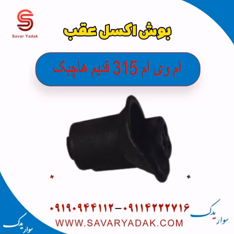بوش اکسل عقب ام وی ام 315 قدیم هاچبک