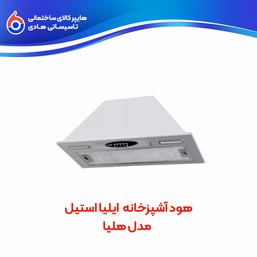 هود آشپزخانه مدل هلیا ایلیااستیل