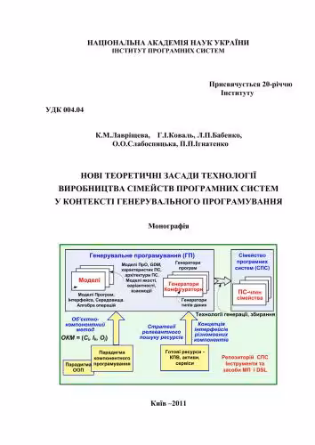 خرید و دانلود نسخه کامل کتاب Нові теоретичні засади технології виробництва сімейств програмних систем у контексті генерувального програмування