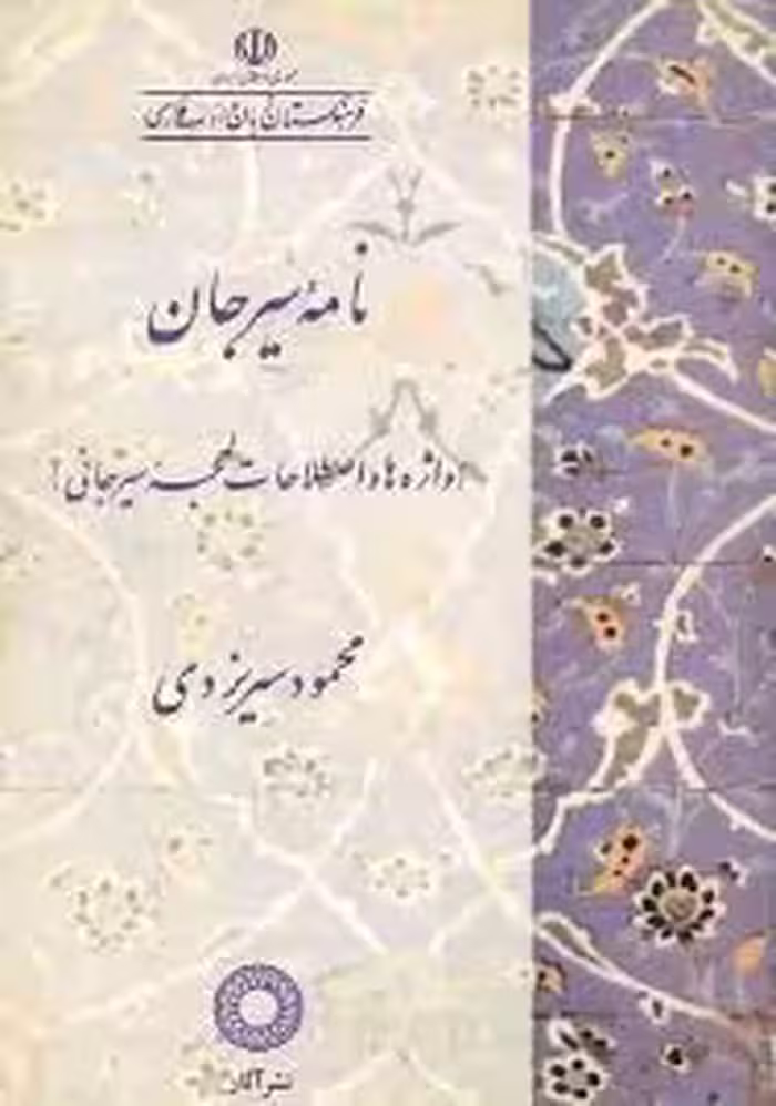 نامه سیرجان: واژه ها و اصطلاحات لهجه سیرجانی