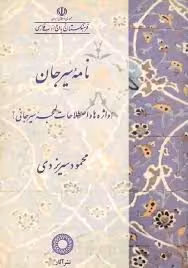 نامه سیرجان: واژه ها و اصطلاحات لهجه سیرجانی