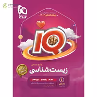 IQ(آی کیو) زیست جامع کنکور جلد اول و دوم انتشارات گاج کنکور 1403(چاپ 1402)