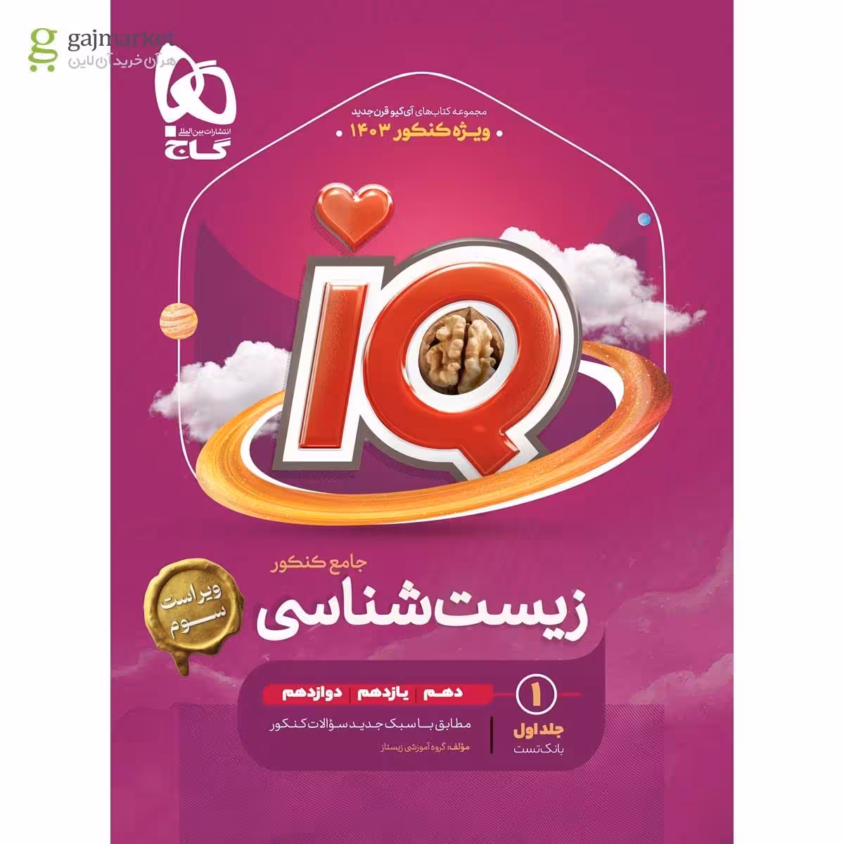 IQ(آی کیو) زیست جامع کنکور جلد اول و دوم انتشارات گاج کنکور 1403(چاپ 1402)