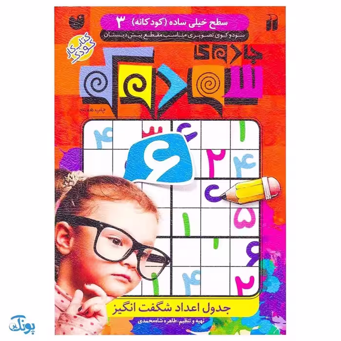 کتاب جادوی سودوکو سطح خیلی ساده کودکانه 3 (مناسب مقطع پیش دبستان)
