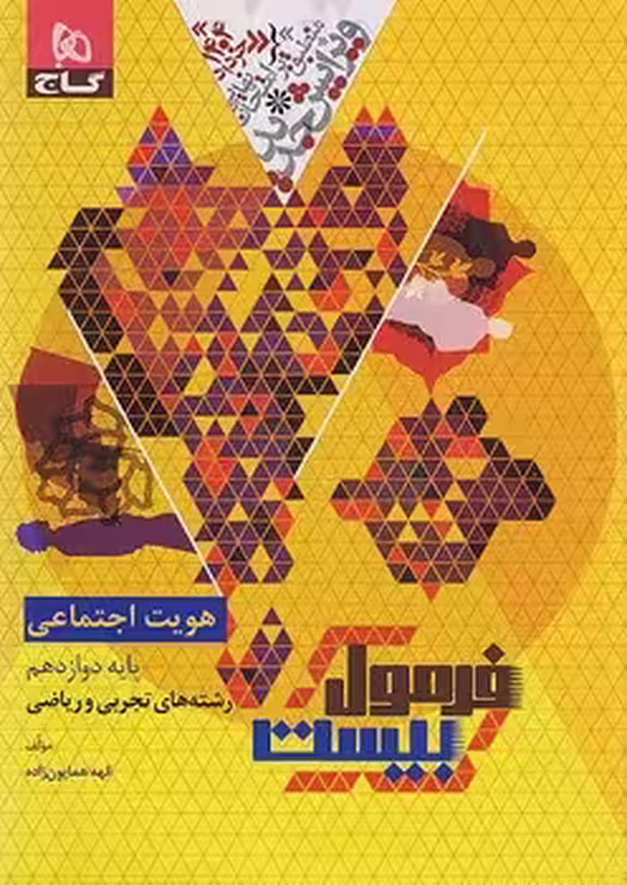 فرمول بیست هویت اجتماعی دوازدهم گاج