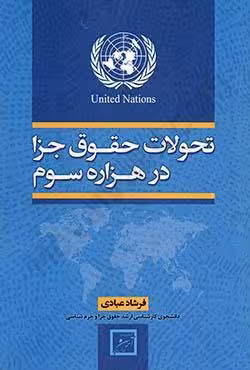 تحولات حقوق جزا در هزاره سوم