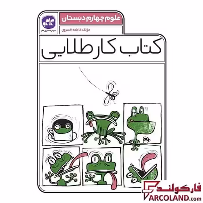 کتاب کار طلایی علوم چهارم دبستان کاگو