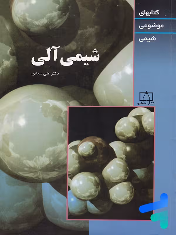 شیمی آلی موضوعی فاطمی