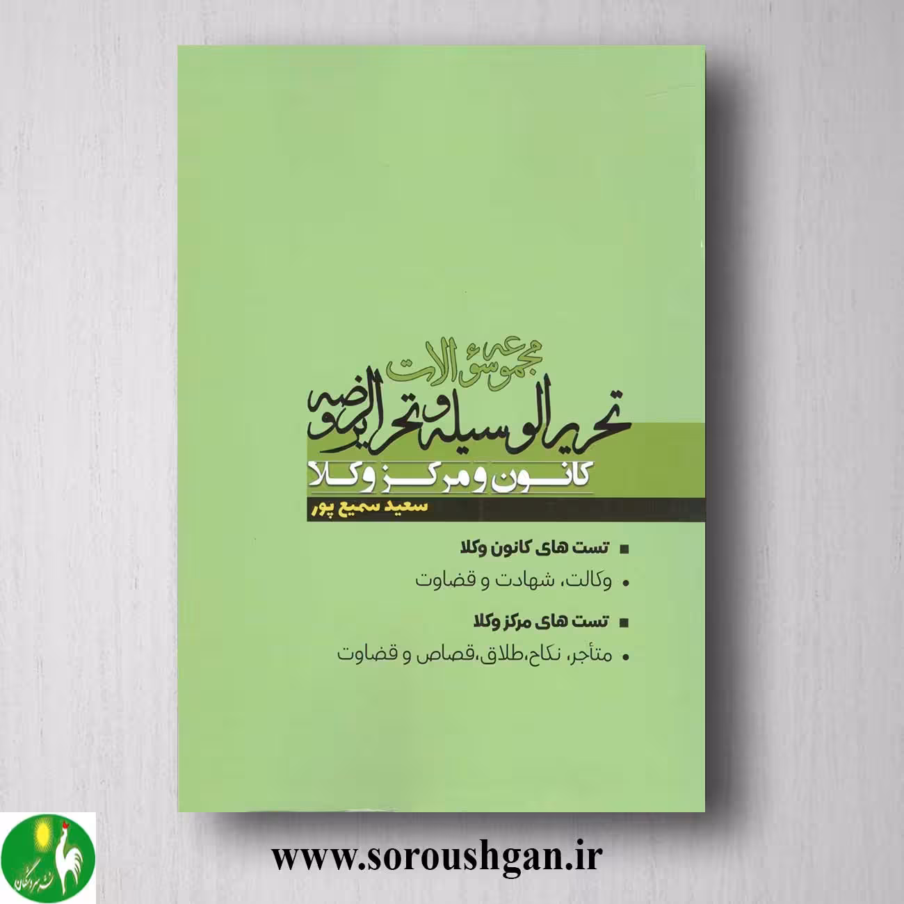کتاب مجموعه سوالات تحریرالوسیله و تحریرالروضه اثر سعید سمیع پور