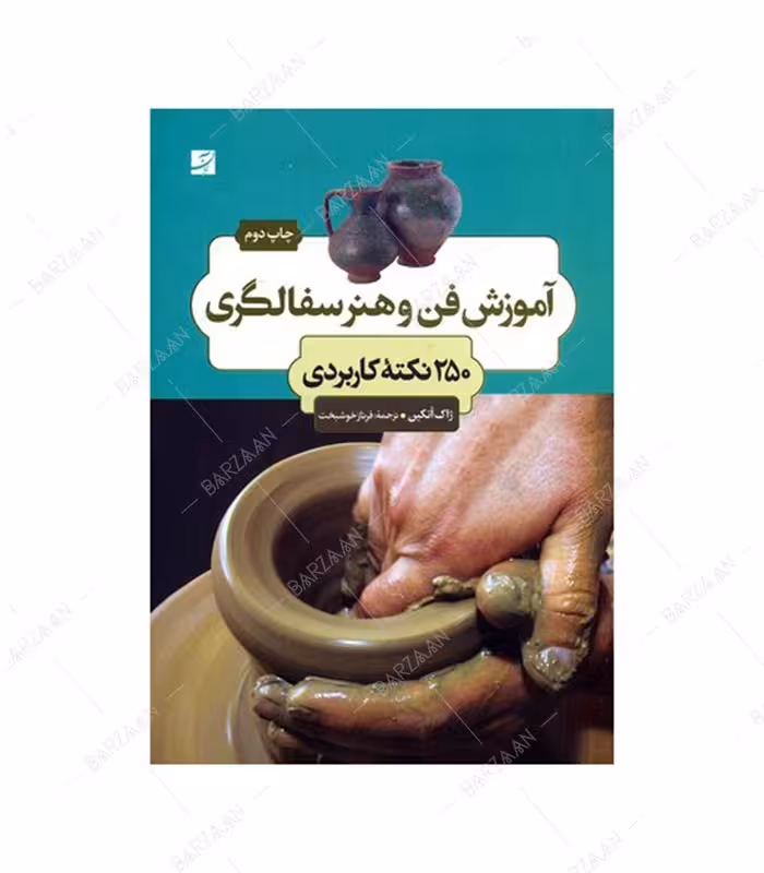 کتاب آموزش فن و هنر سفالگری اثر ژاک آتکین نشر آبان